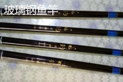 玻璃钢鱼竿与碳素鱼竿的结实度对比,玻璃钢鱼竿的韧性更加强