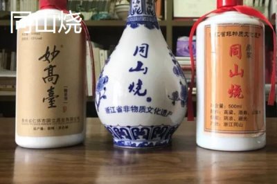 浙江省诸暨市的特产,同山烧被誉为“江南小茅台”