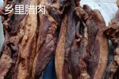 湖南韶山的特产，腊肉是当地传统名菜