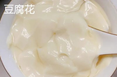 豆腐花和豆腐脑有什么区别,豆腐花相对紧实、豆腐脑容易碎裂
