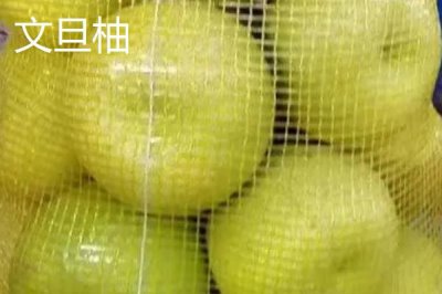 黄金蜜柚和红柚对比，红柚更美观且口感更佳