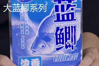 蓝鲫钓饵介绍,常见系列有三种