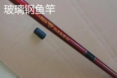 玻璃钢鱼竿与碳素鱼竿的结实度对比,玻璃钢鱼竿的韧性更加强