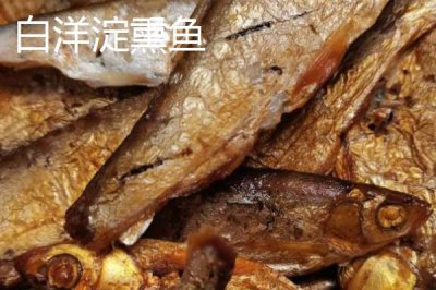 河北省安新县的特产,白洋淀熏鱼深受旅客欢迎