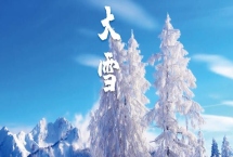 大雪节气有什么习俗，包括吃羊肉、吃腌肉、喝红薯粥等习俗