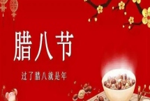 2025年的腊八节是什么时候，是阳历的2025年1月18日