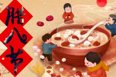 2025年的腊八节是什么时候，是阳历的2025年1月18日