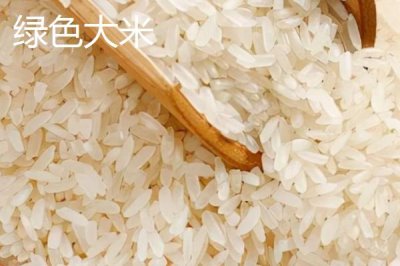有机大米与绿色大米的区别,前者生产期间禁止使用农药、后者可使用限定的化学合成物质